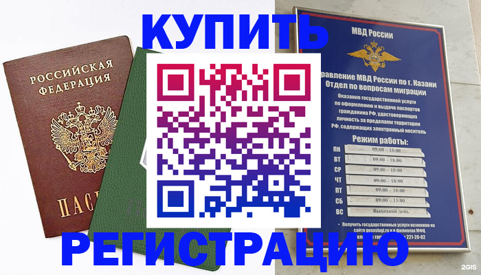 временная регистрация купить в Курганинске